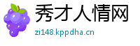 秀才人情网